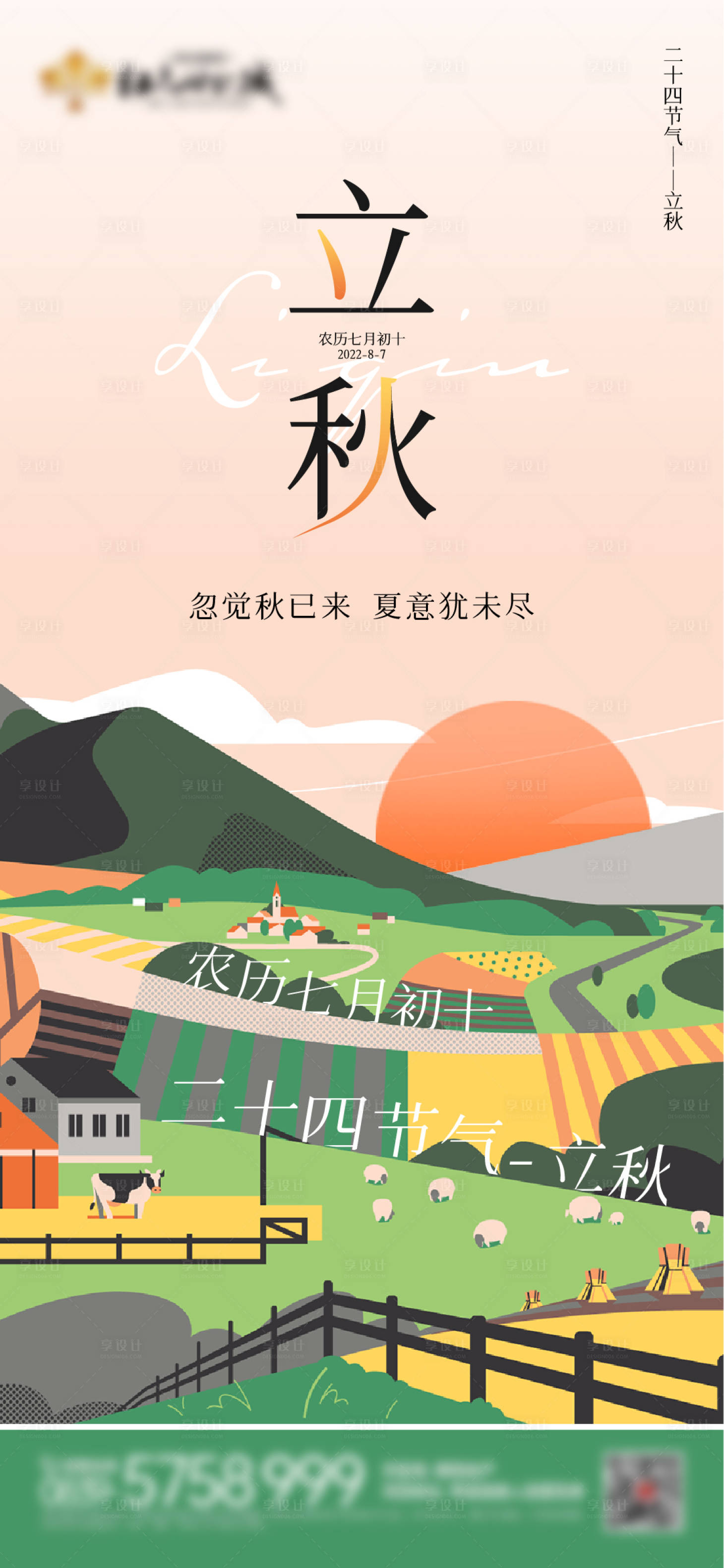 源文件下載【享設計】搜索編號：92540011443695681【二十四節氣立秋】