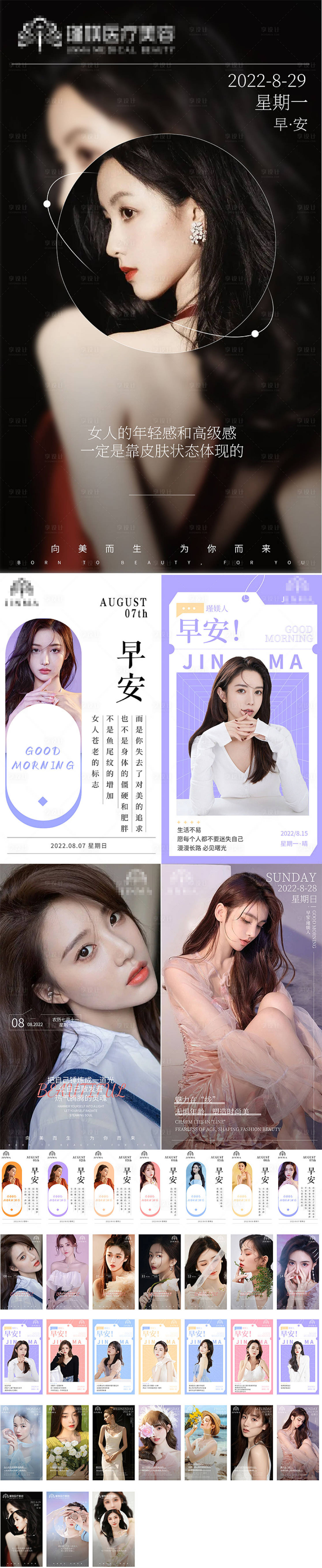 源文件下载【医美8月早安朋友圈海报】编号：65980011499889409