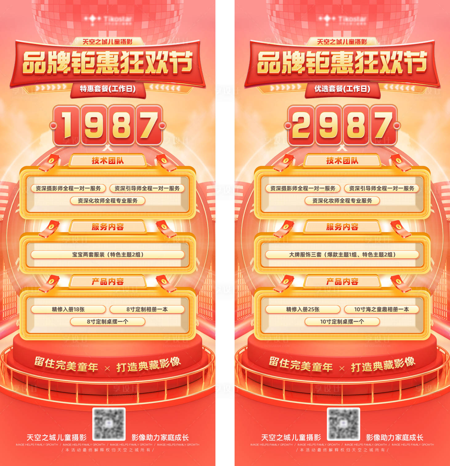 源文件下載【享設計】搜索編號：50000011783446459【兒童攝影品牌價格單】
