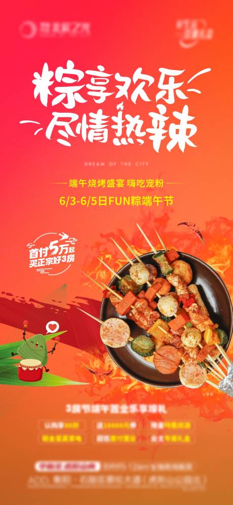 源文件下载【端午节暖场活动烧烤房地产海报】编号：16130011622119930