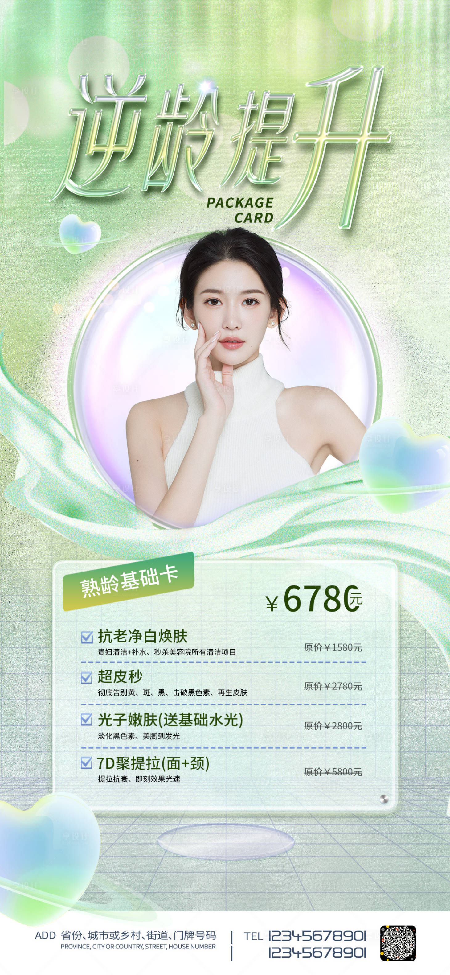 源文件下載【享設計】搜索編號：77780011770976922【醫美促銷海報】