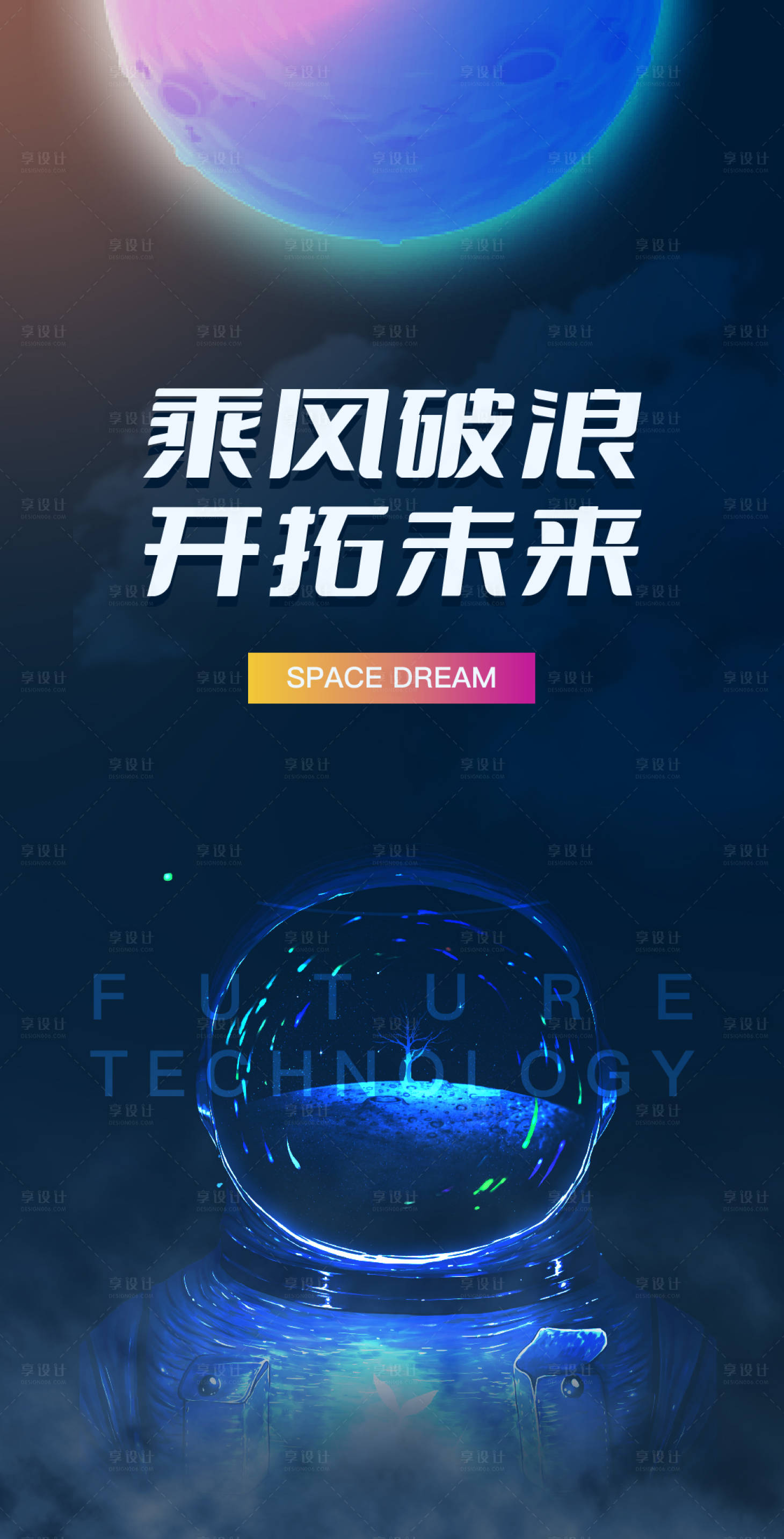 源文件下載【享設計】搜索編號：30860011807674493【星球未來海報】