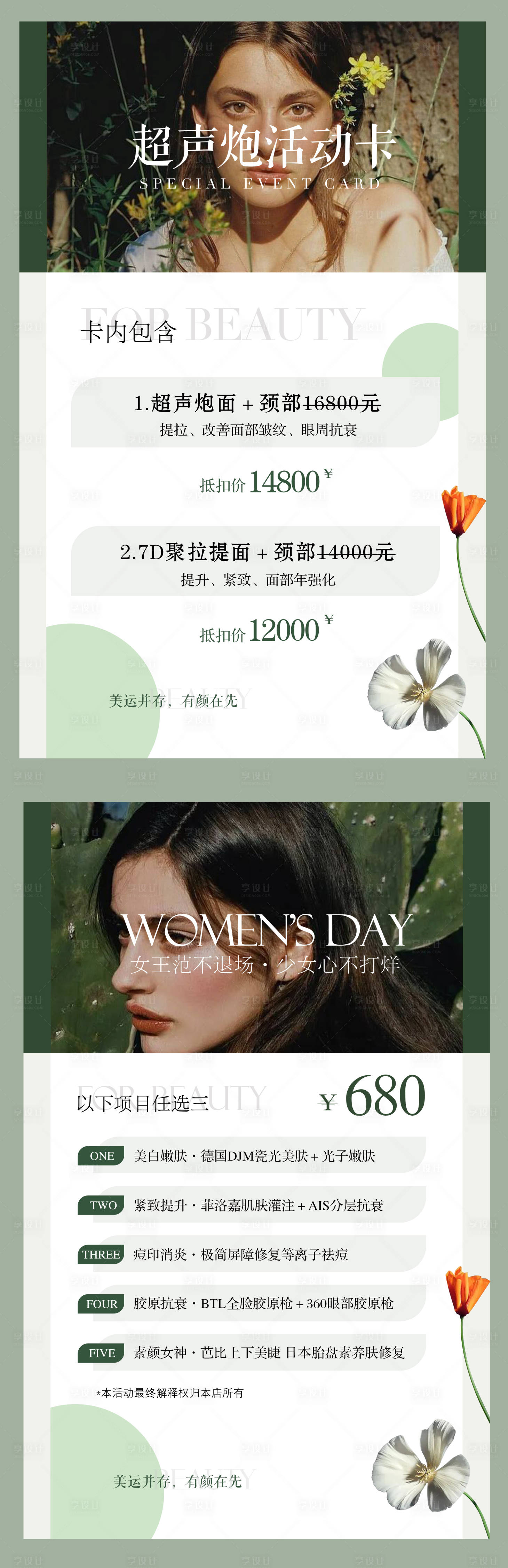 源文件下載【享設計】搜索編號：17180011674045287【醫美項目卡項促銷海報】