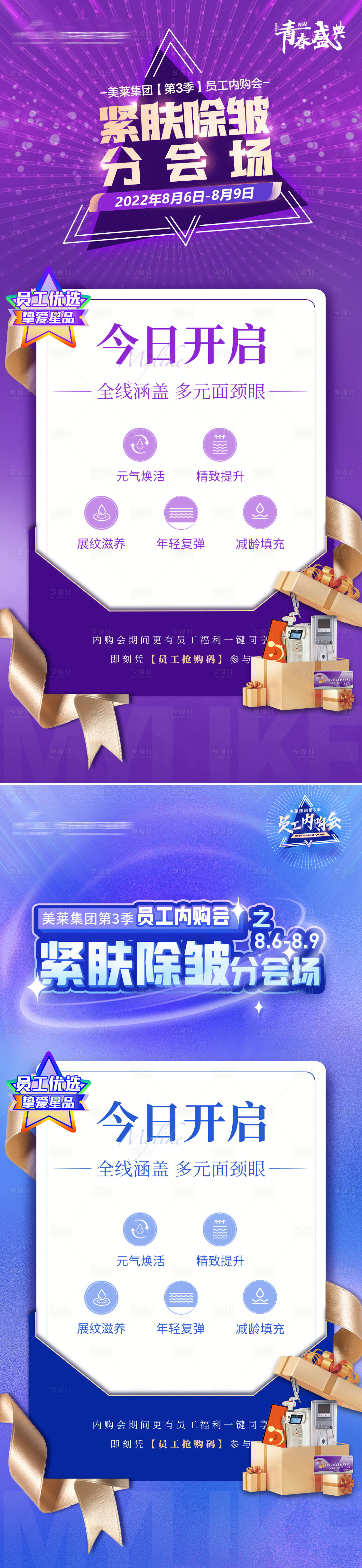 源文件下载【享设计】搜索编号：91340011523298771【紧肤除皱专场开启海报】