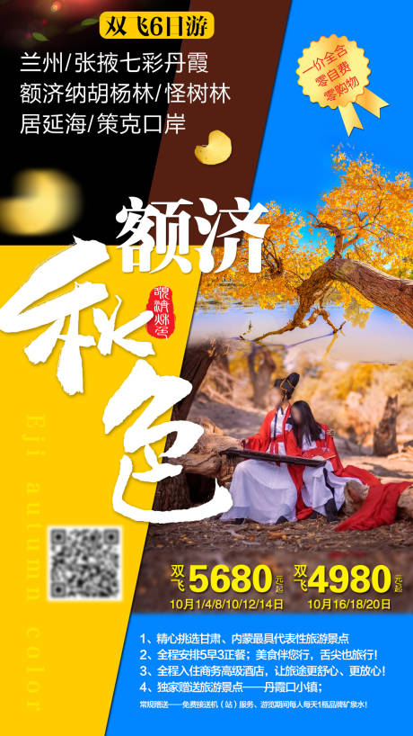 源文件下载【额济秋色旅游海报】编号：52040011958801775