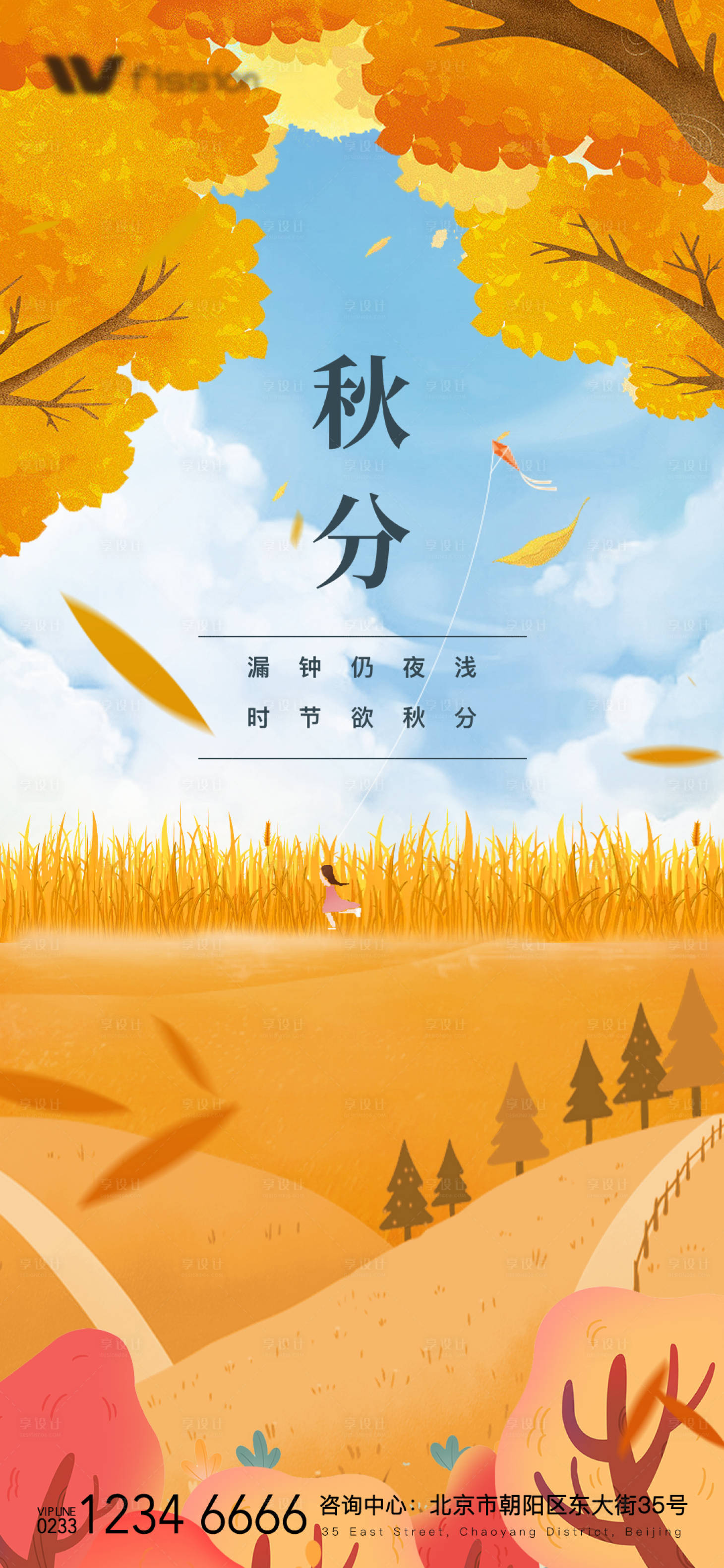 源文件下载【享设计】搜索编号：52410011890101271【房地产秋分活动海报】