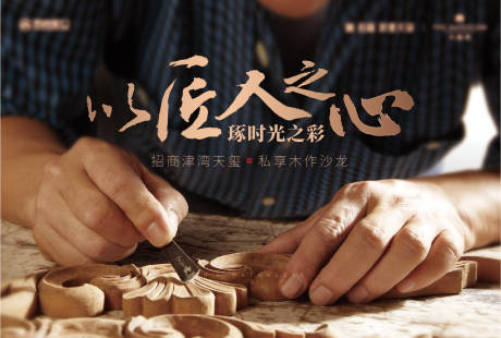 源文件下载【地产木作沙龙活动主画面】编号：56380011840756363