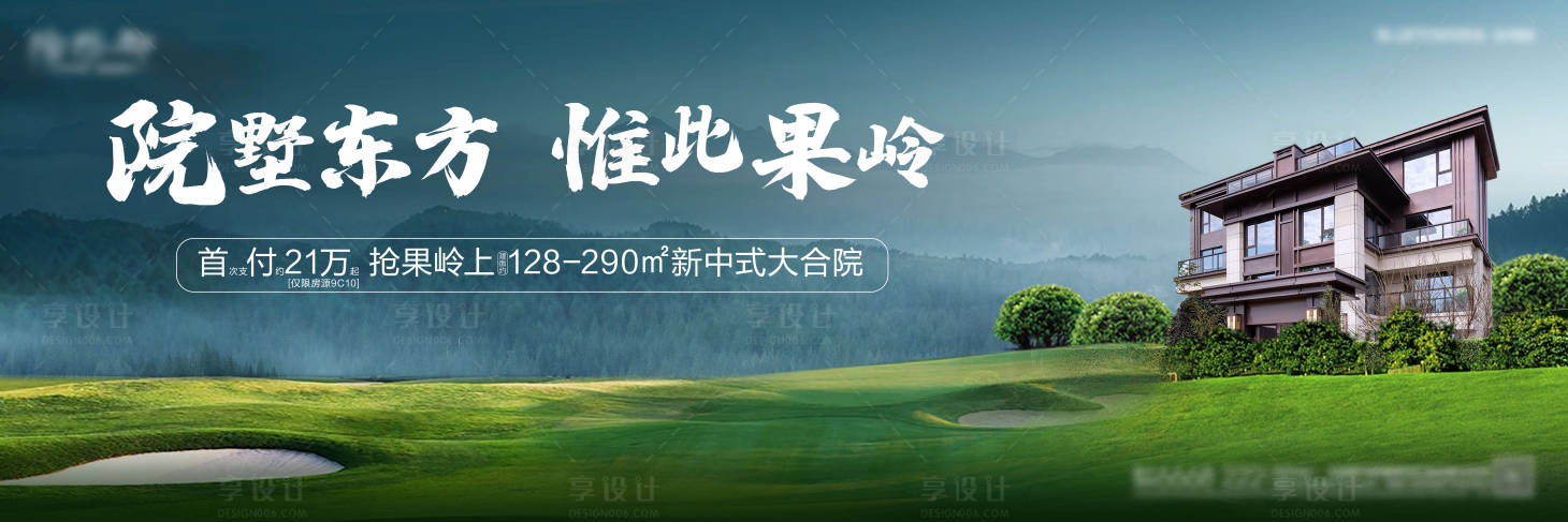 源文件下载【享设计】搜索编号：98060011575993684【山水院墅主画面】