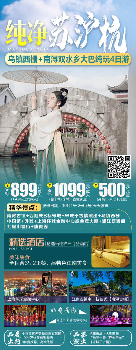 源文件下载【苏沪杭旅游海报】编号：75570011602734734