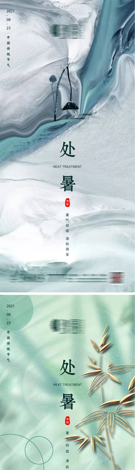 源文件下载【地产处暑节气海报】编号：98930011594166917