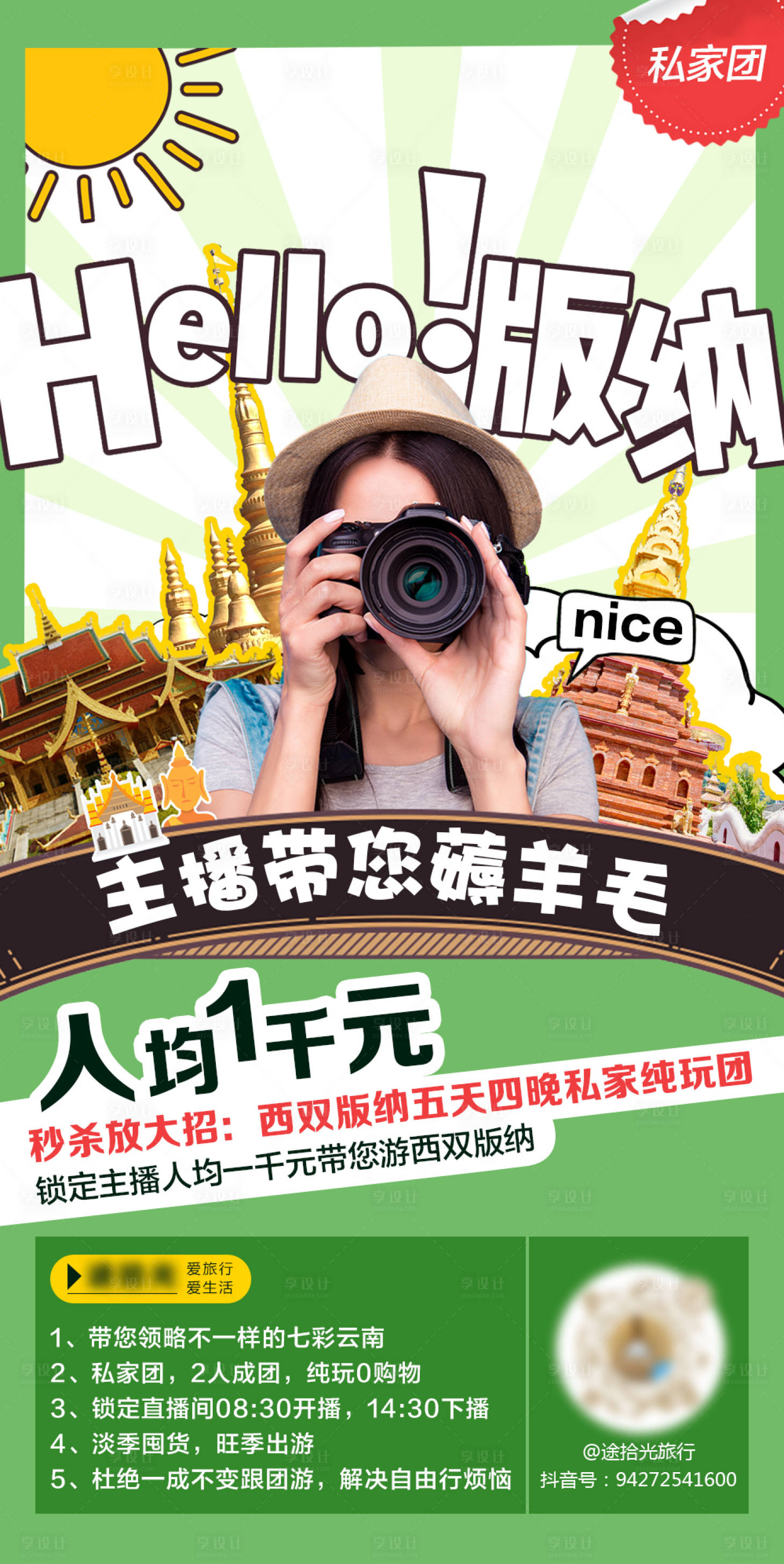 源文件下载【西双版纳旅游主播海报】编号：26210011713462113