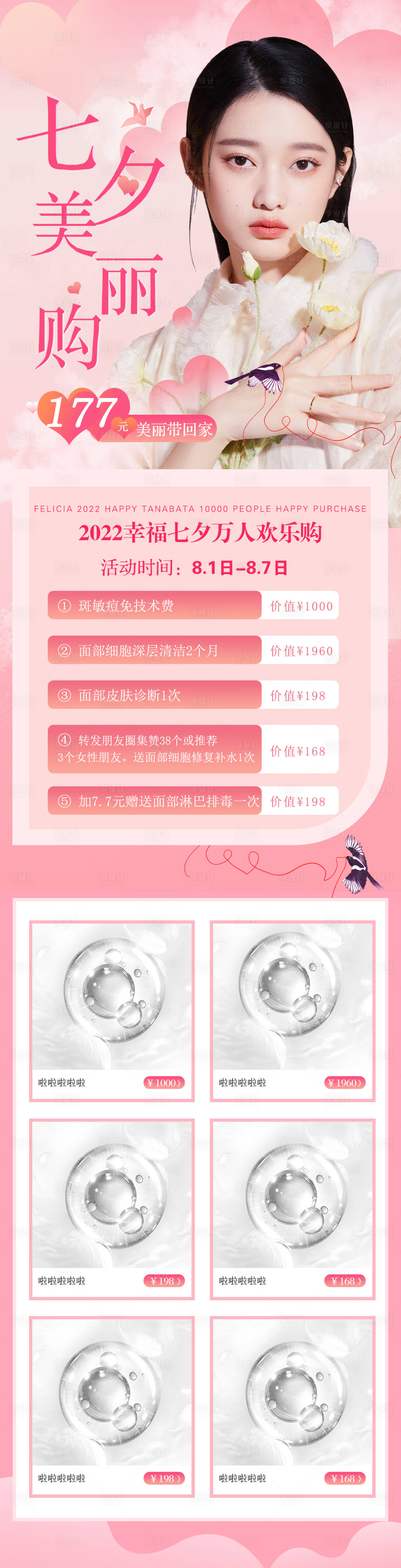 源文件下載【享設計】搜索編號：59460011429245456【醫(yī)美七夕活動】