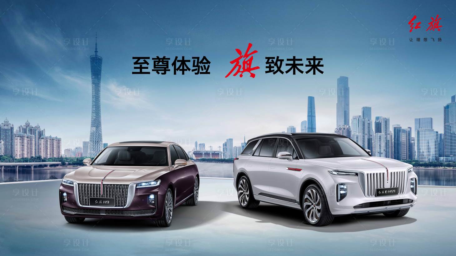 源文件下載【享設計】搜索編號：55340011946389513【紅旗試駕】