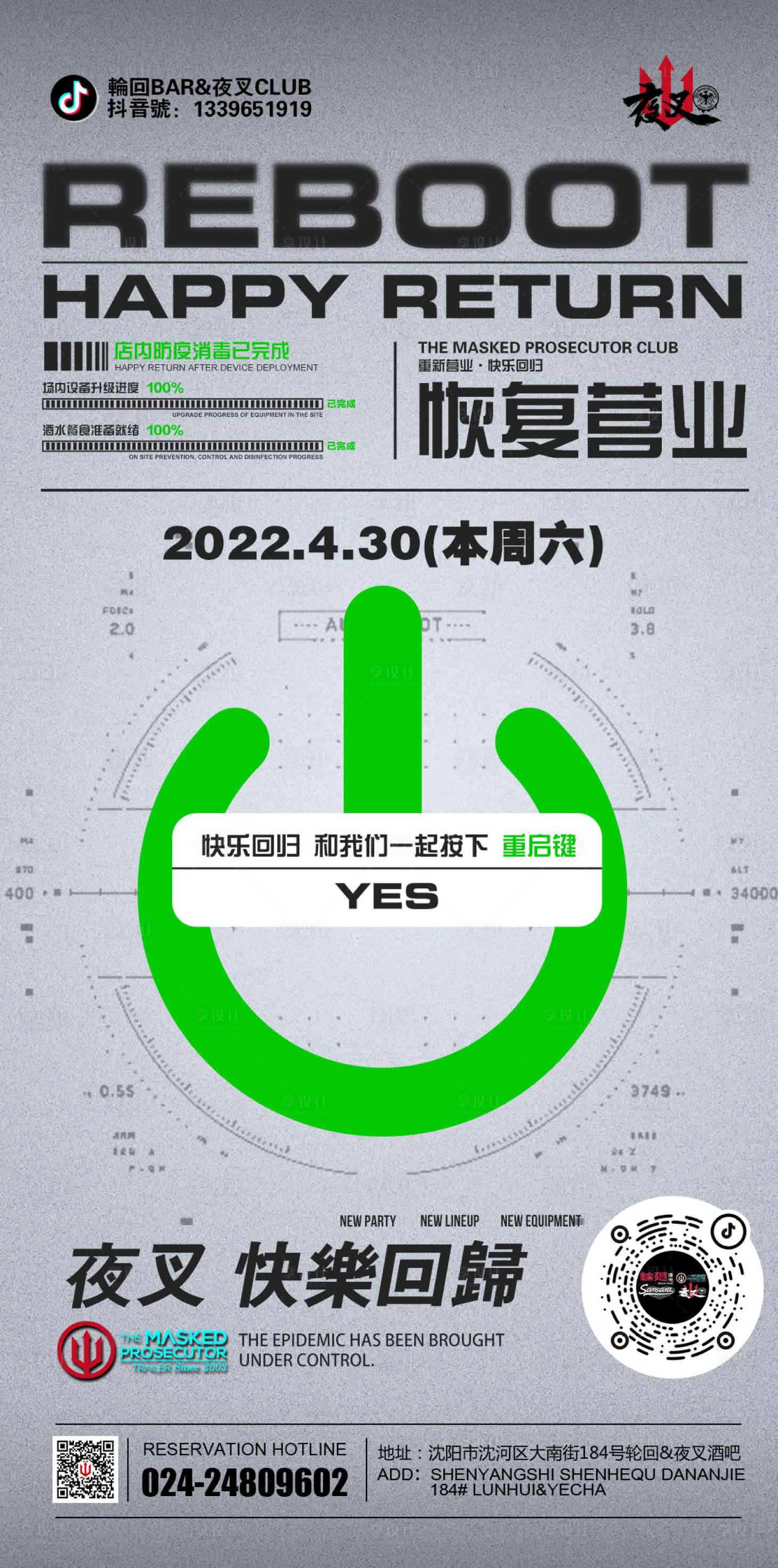 源文件下載【享設計】搜索編號：71070011751133596【酒吧ktv商復工宣傳海報】