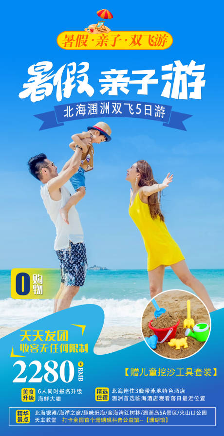 暑假亲子游旅游海报