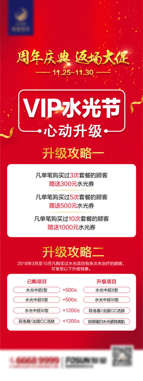 源文件下载【医美周年庆长图】编号：34820011627528449
