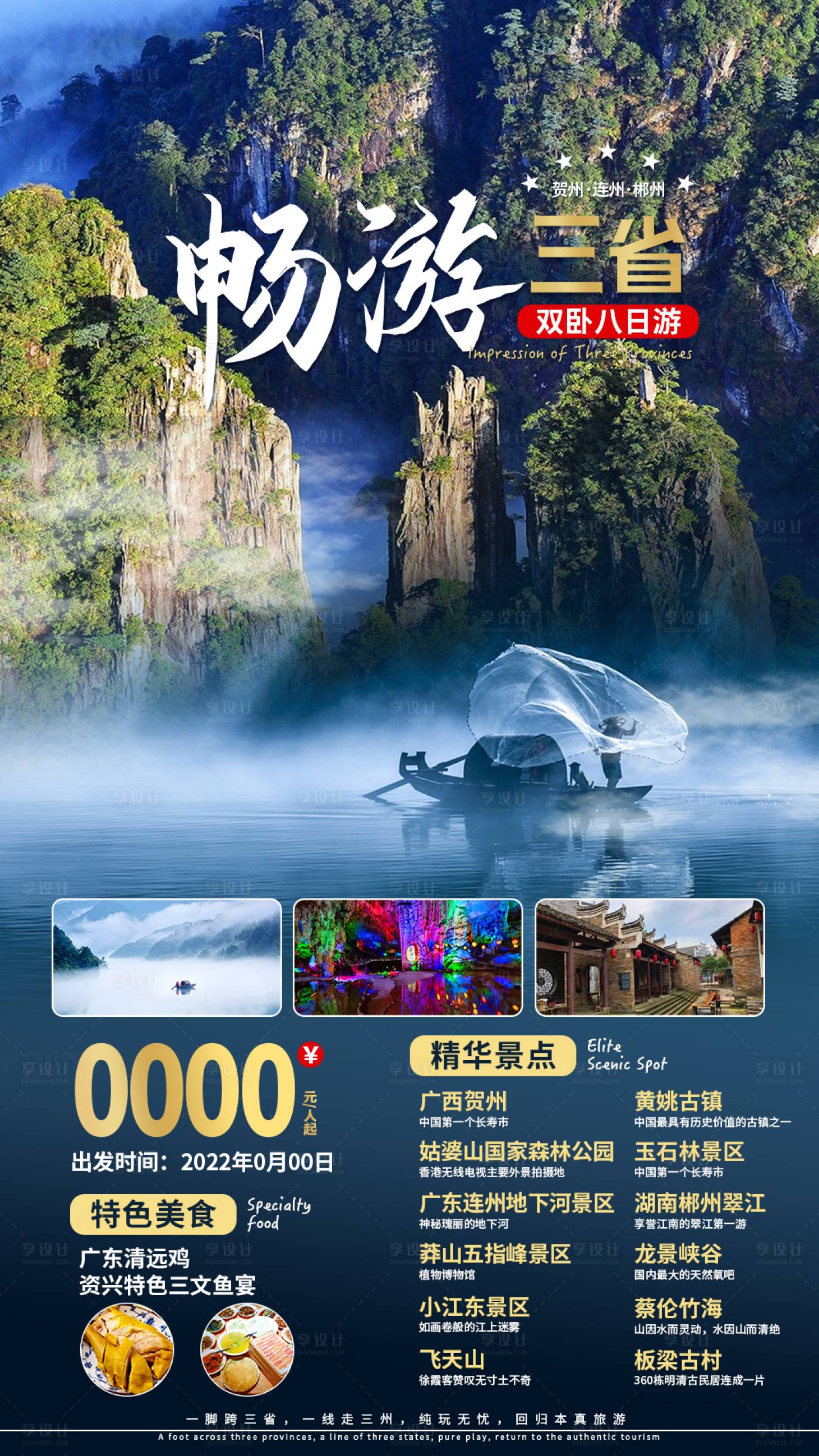 源文件下載【享設計】搜索編號：98610011389856032【暢游三省海報】