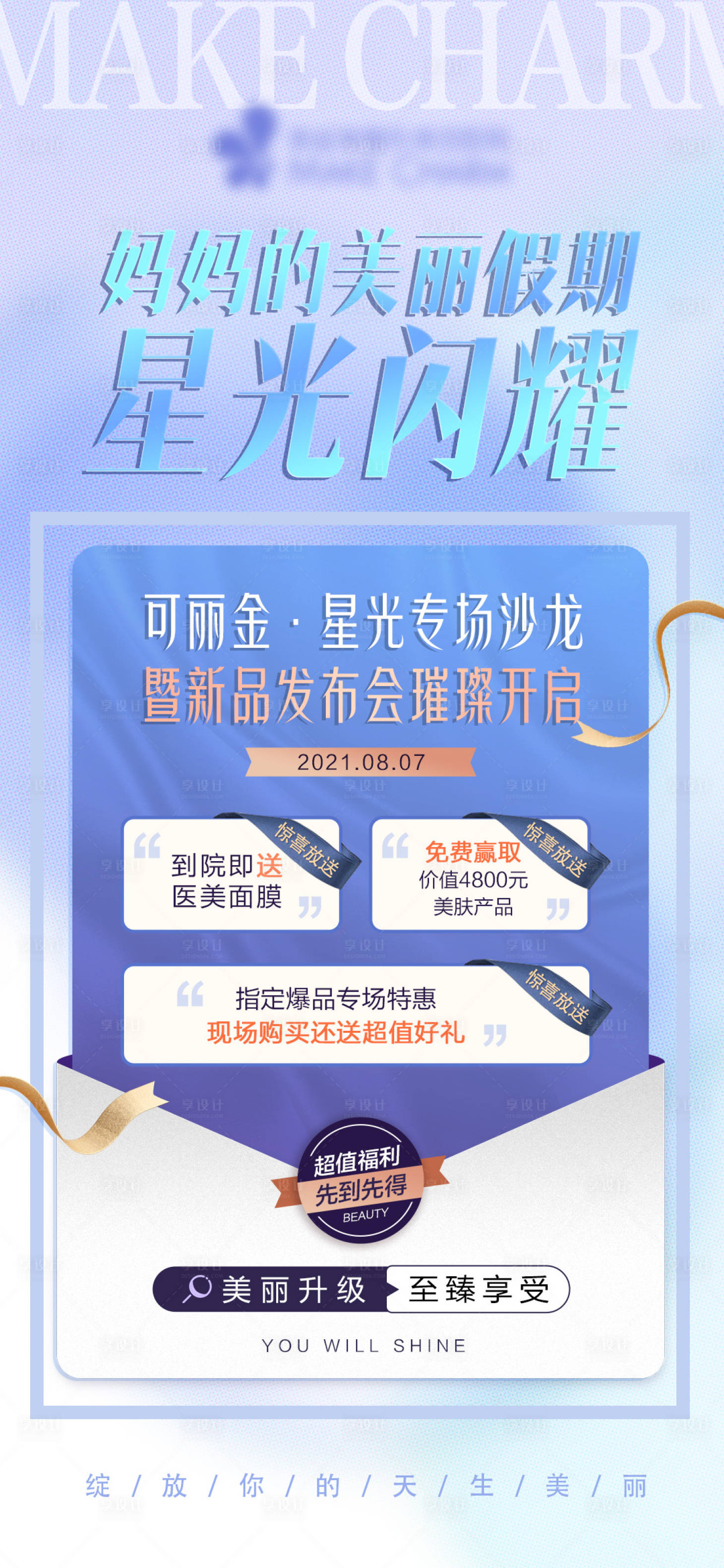 源文件下載【享設計】搜索編號：54590011595063119【醫美沙龍發布會福利】
