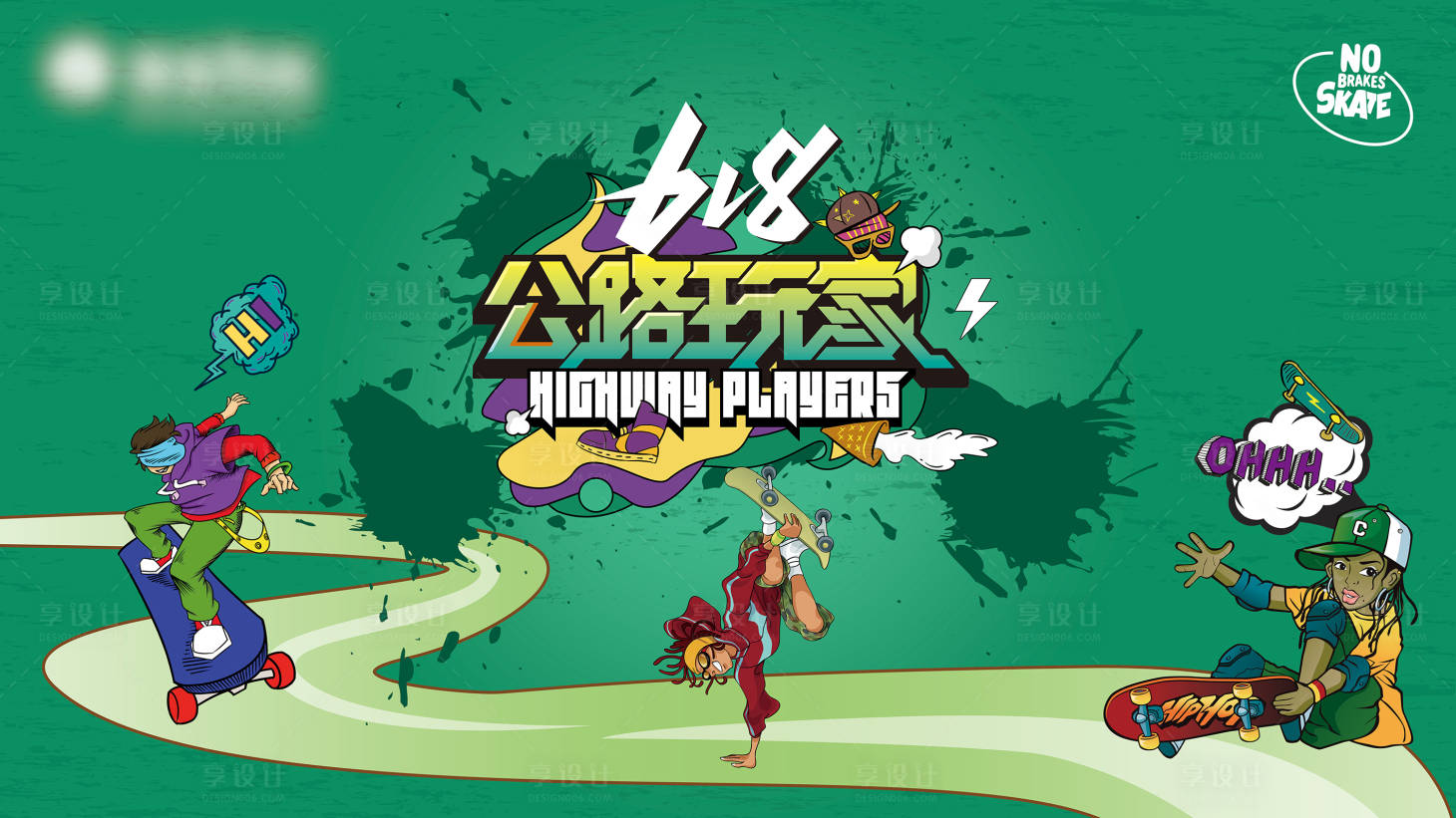源文件下载【享设计】搜索编号：15540011958372544【618公路玩家滑板背景板】