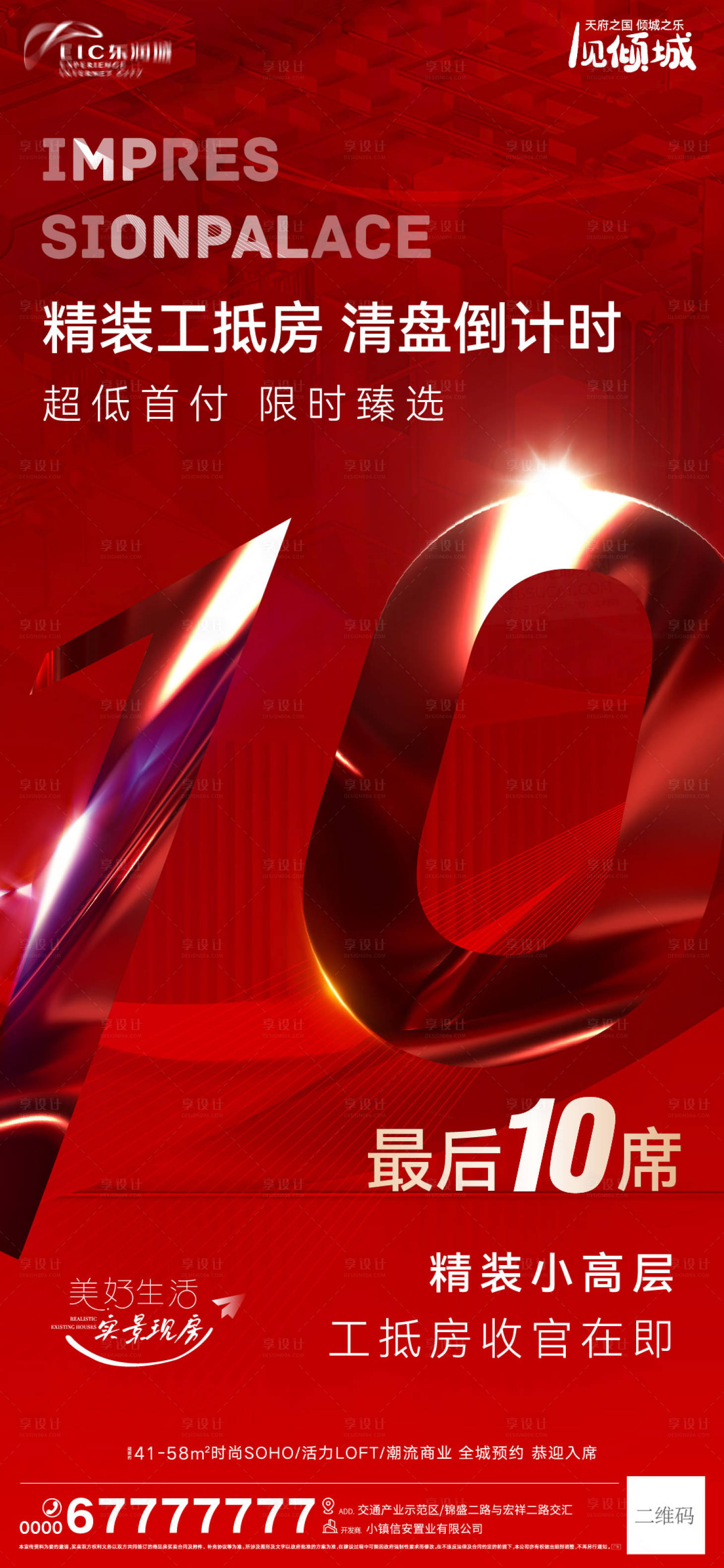 源文件下载【享设计】搜索编号：13030011694265971【地产清盘刷屏】