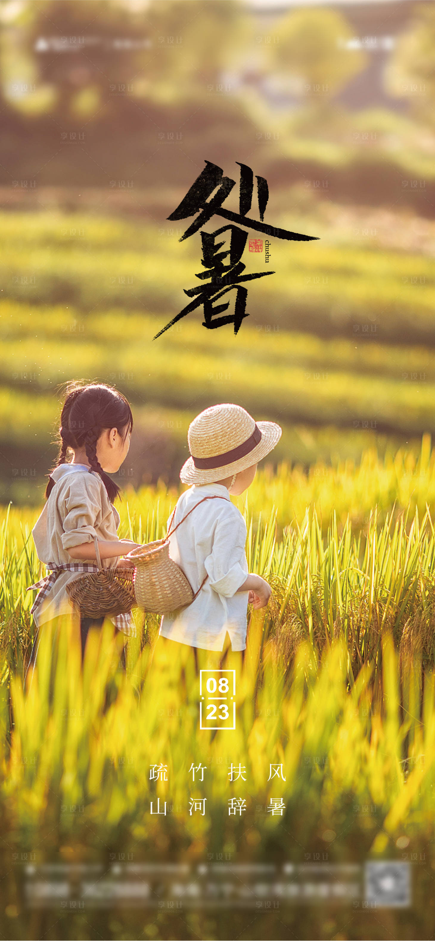 源文件下载【二十四节气处暑海报】编号：62240011757924338
