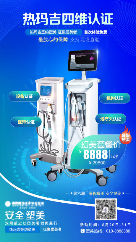 源文件下载【医美热玛吉海报】编号：77110011722597362