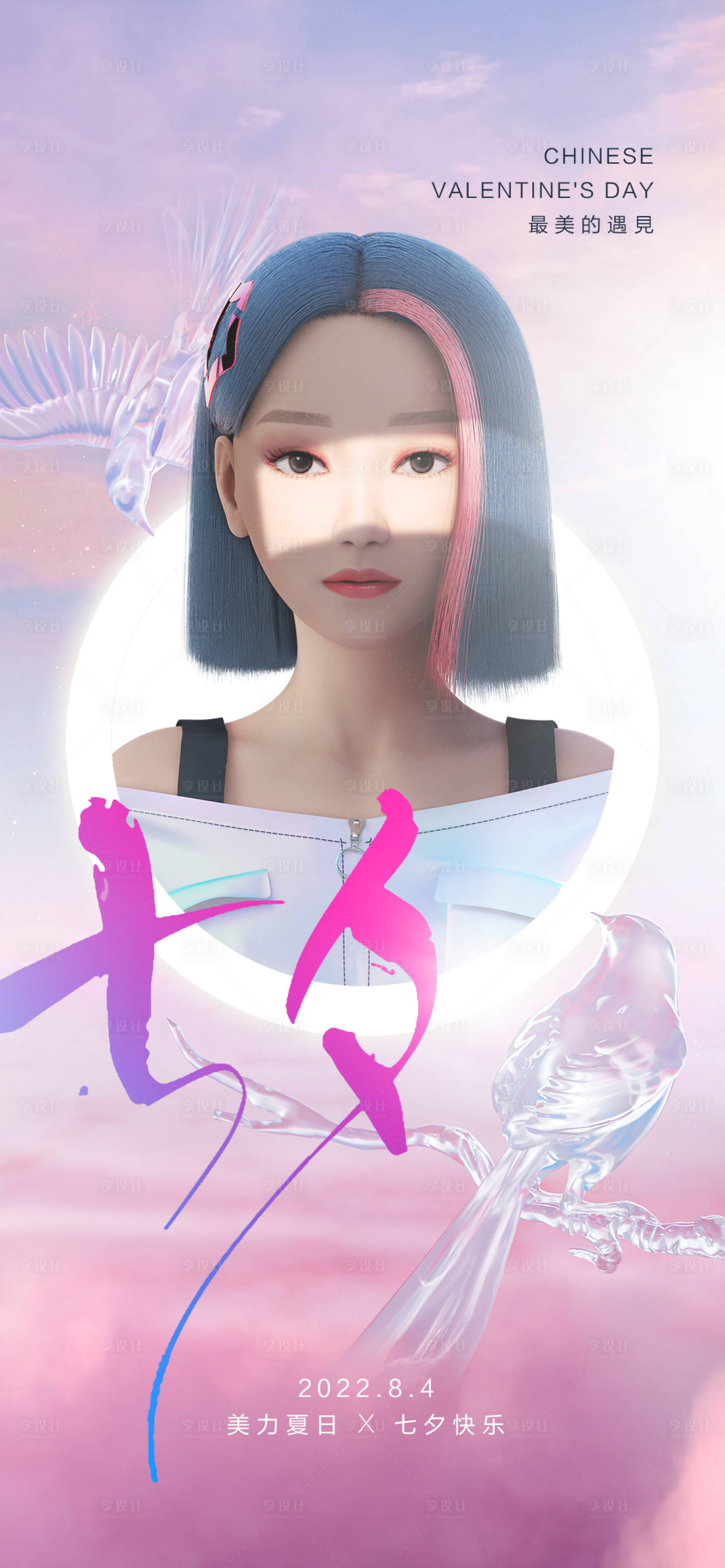 源文件下载【享设计】搜索编号：26020011388603678【医美七夕海报】