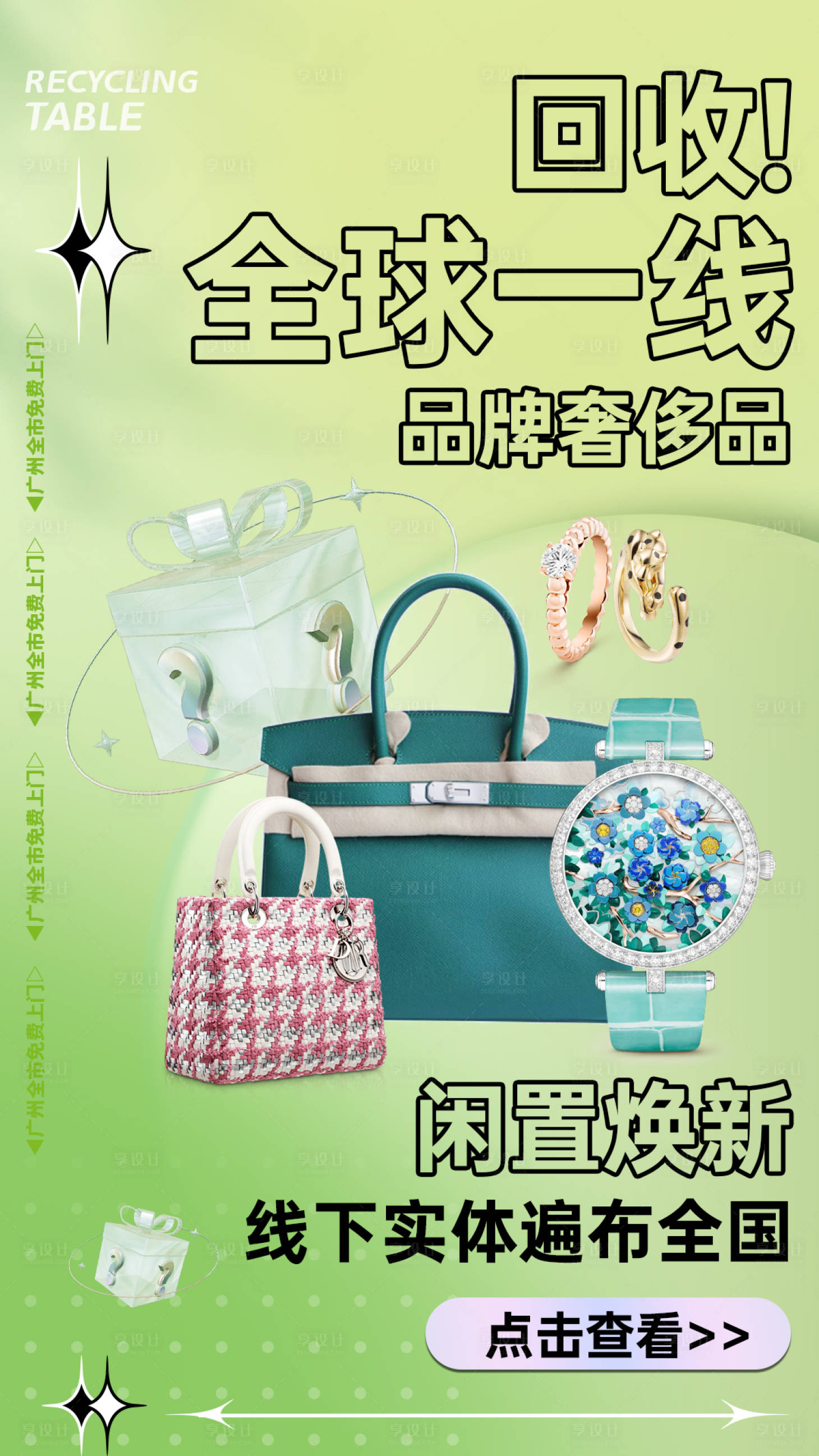 源文件下載【享設計】搜索編號：68860011474603553【奢侈品珠寶首飾二奢回收海報】