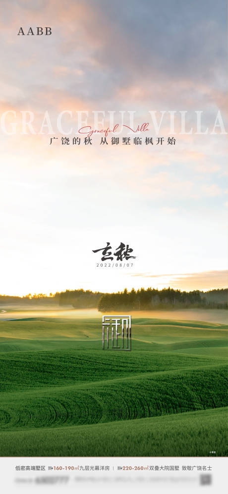 源文件下载【享设计】搜索编号：10140011508362173【地产立秋节气海报】