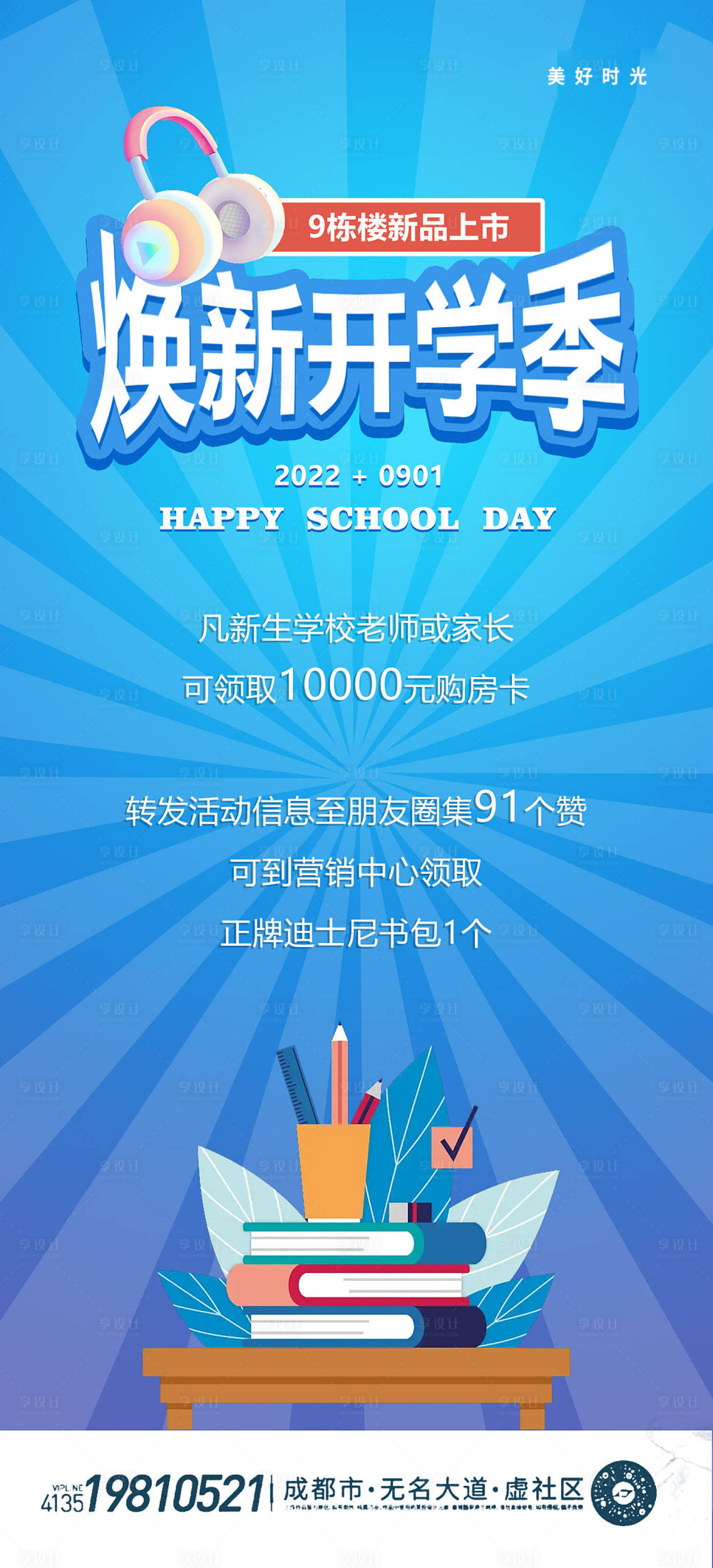 源文件下載【享設(shè)計】搜索編號：32160011839412348【地產(chǎn)開學(xué)季暖場活動海報】
