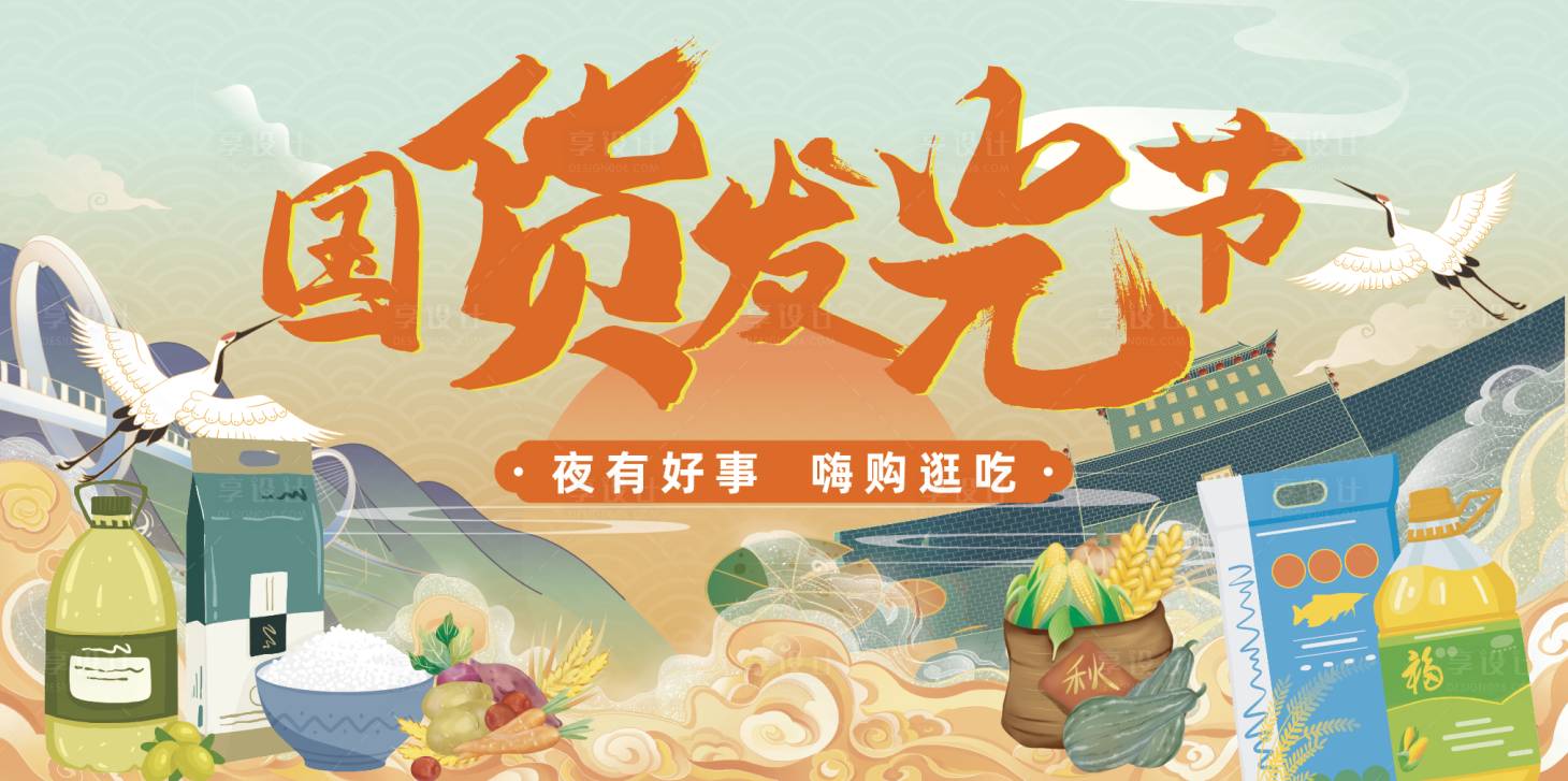 源文件下載【享設計】搜索編號：30370011951464156【國貨發光節主畫面】
