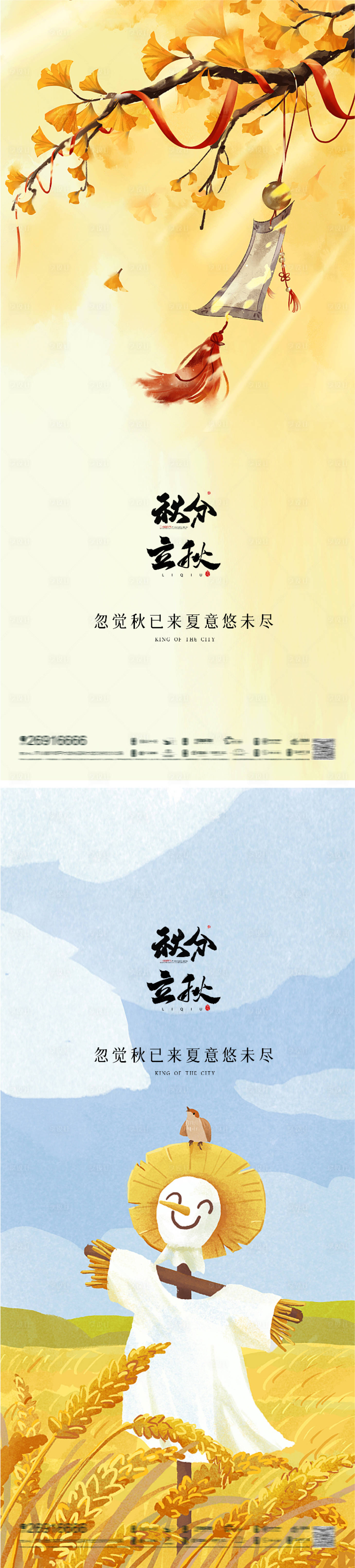 源文件下載【享設(shè)計】搜索編號：86220011469946645【立秋秋分節(jié)氣海報】