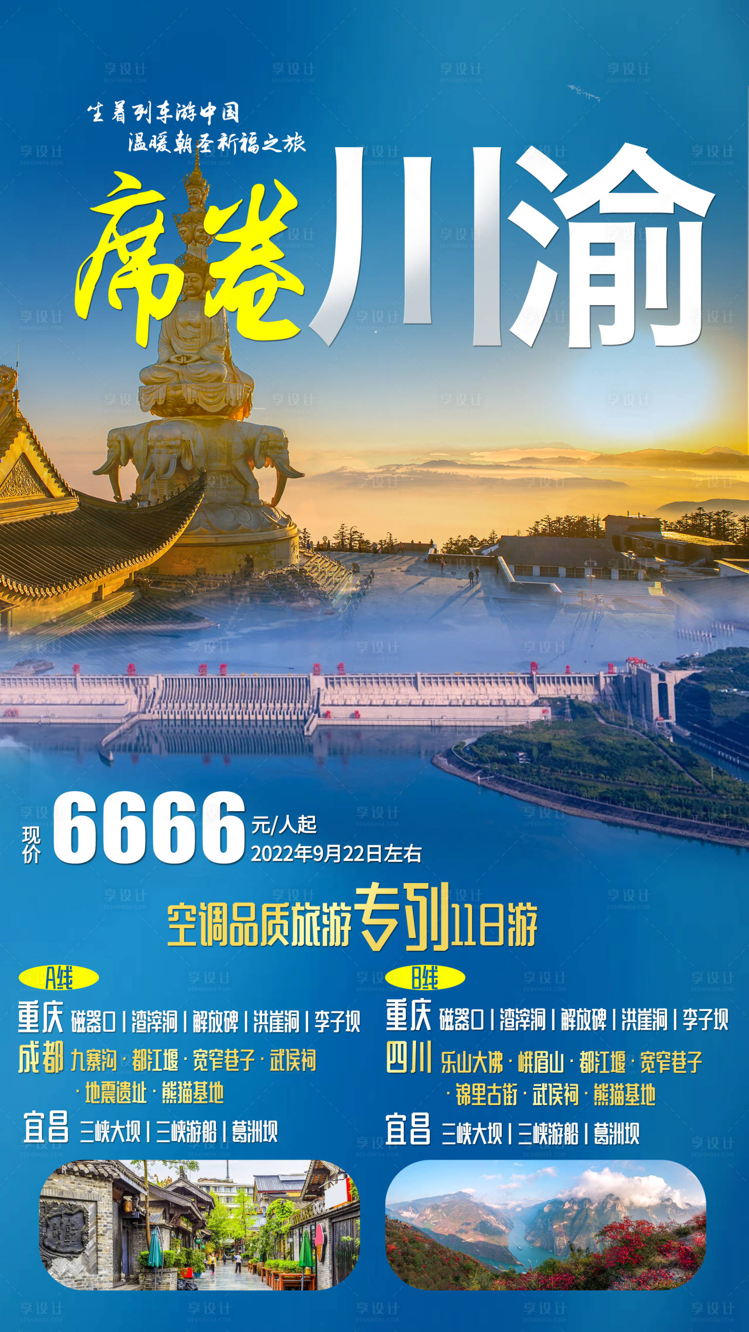 源文件下载【席卷川渝旅游海报】编号：64270011478897702