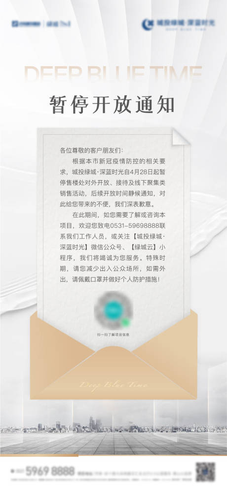 源文件下載【享設計】搜索編號：86210011671324346【地產暫停開放通知單圖】