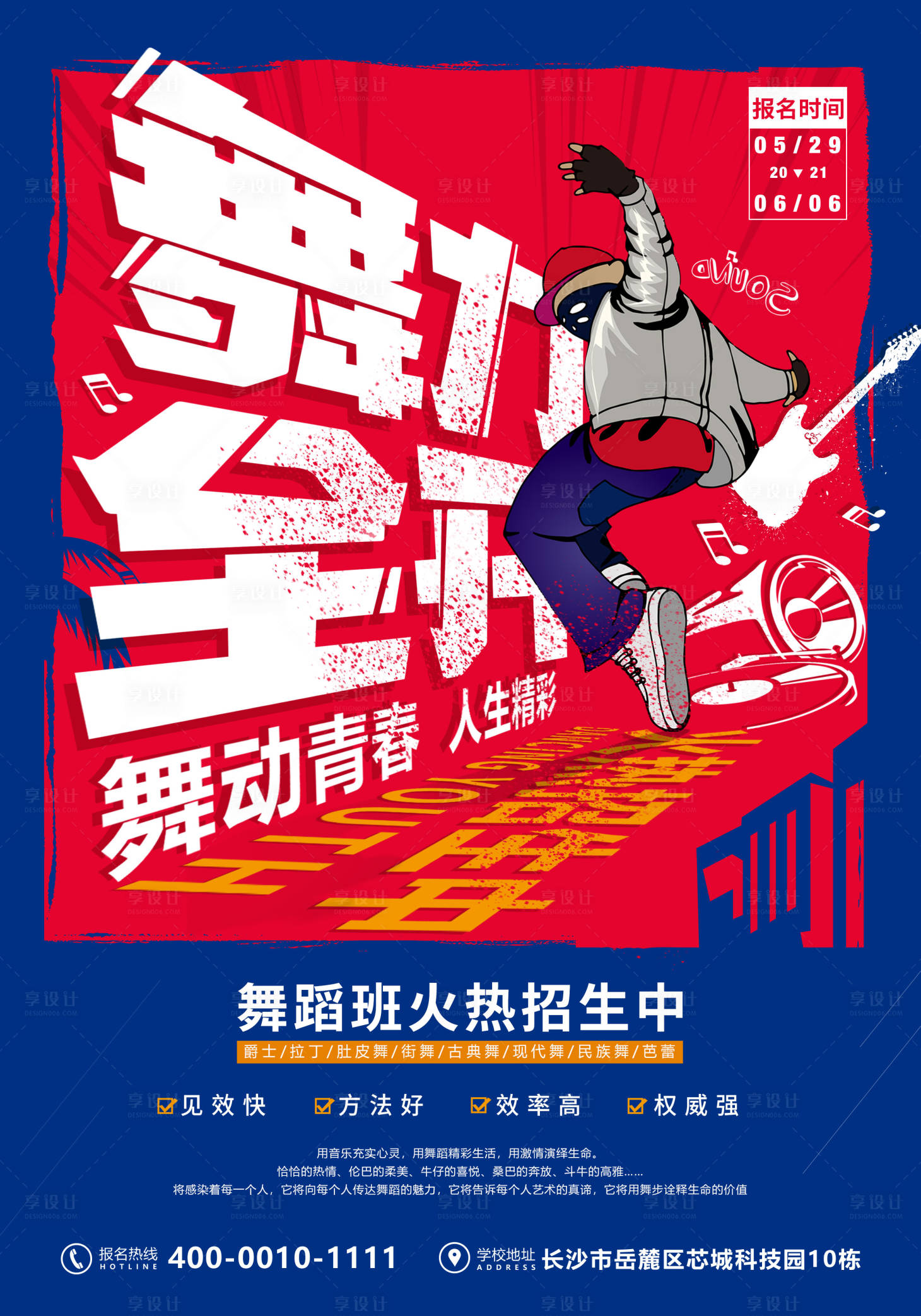 源文件下載【享設計】搜索編號：95200011516532975【舞蹈班開業海報】