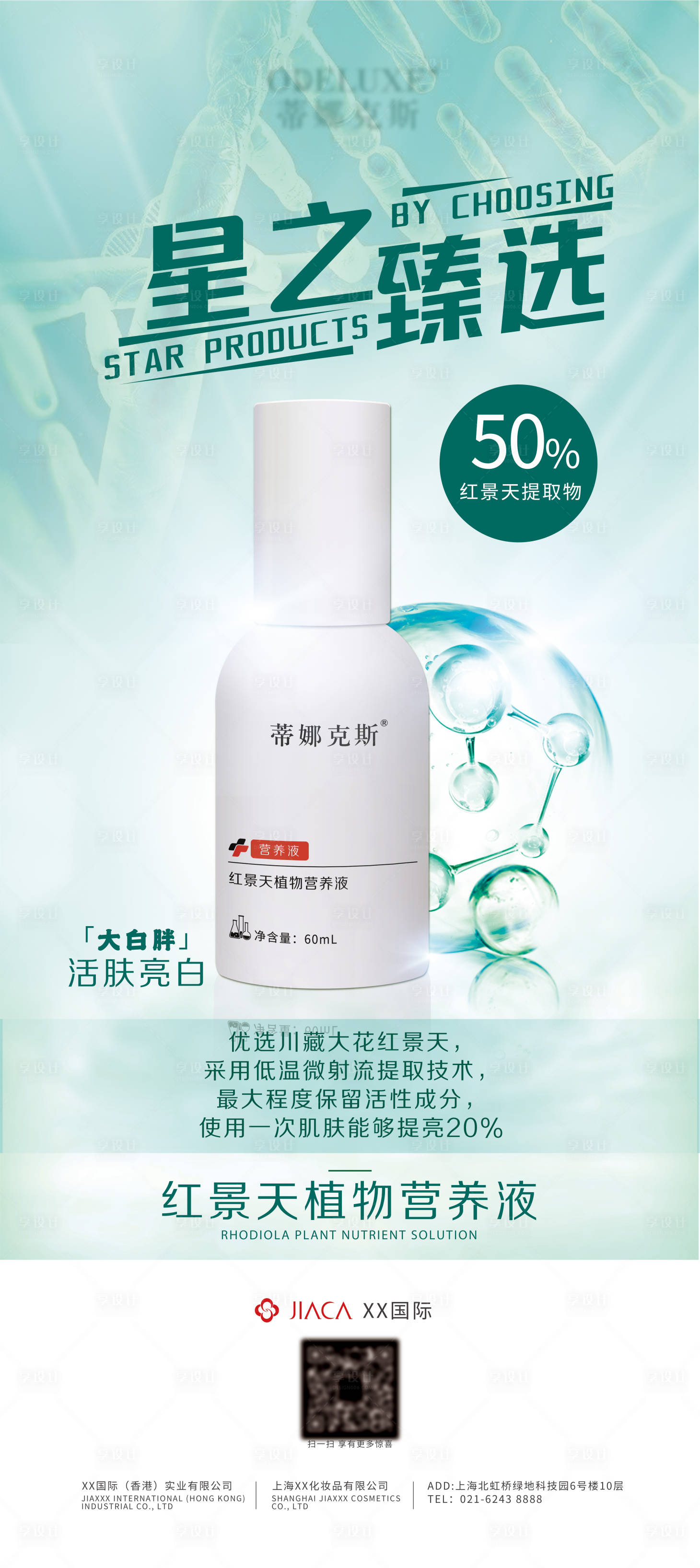 源文件下載【享設計】搜索編號：81050011645338860【醫美產品宣傳海報】
