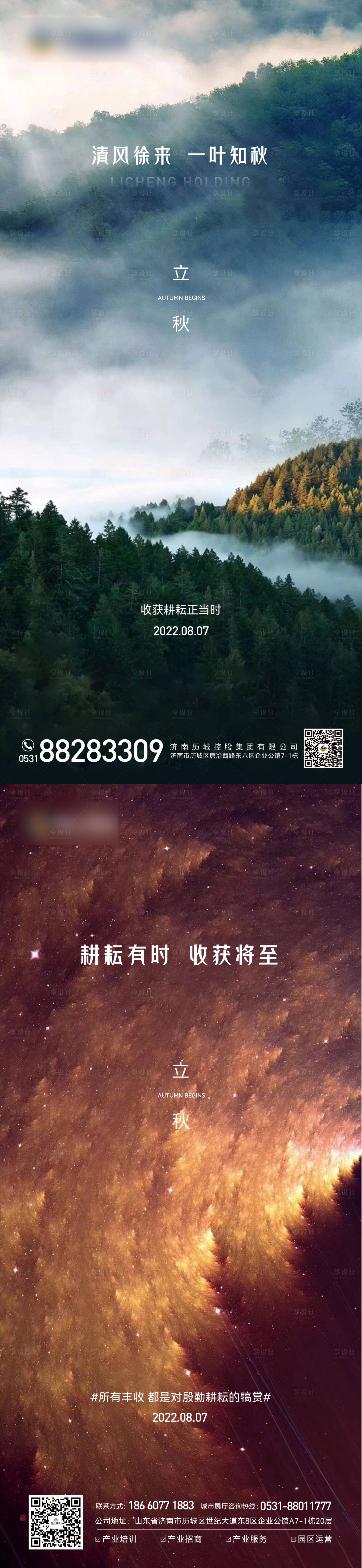 源文件下载【享设计】搜索编号：31680011706762298【立秋单图】