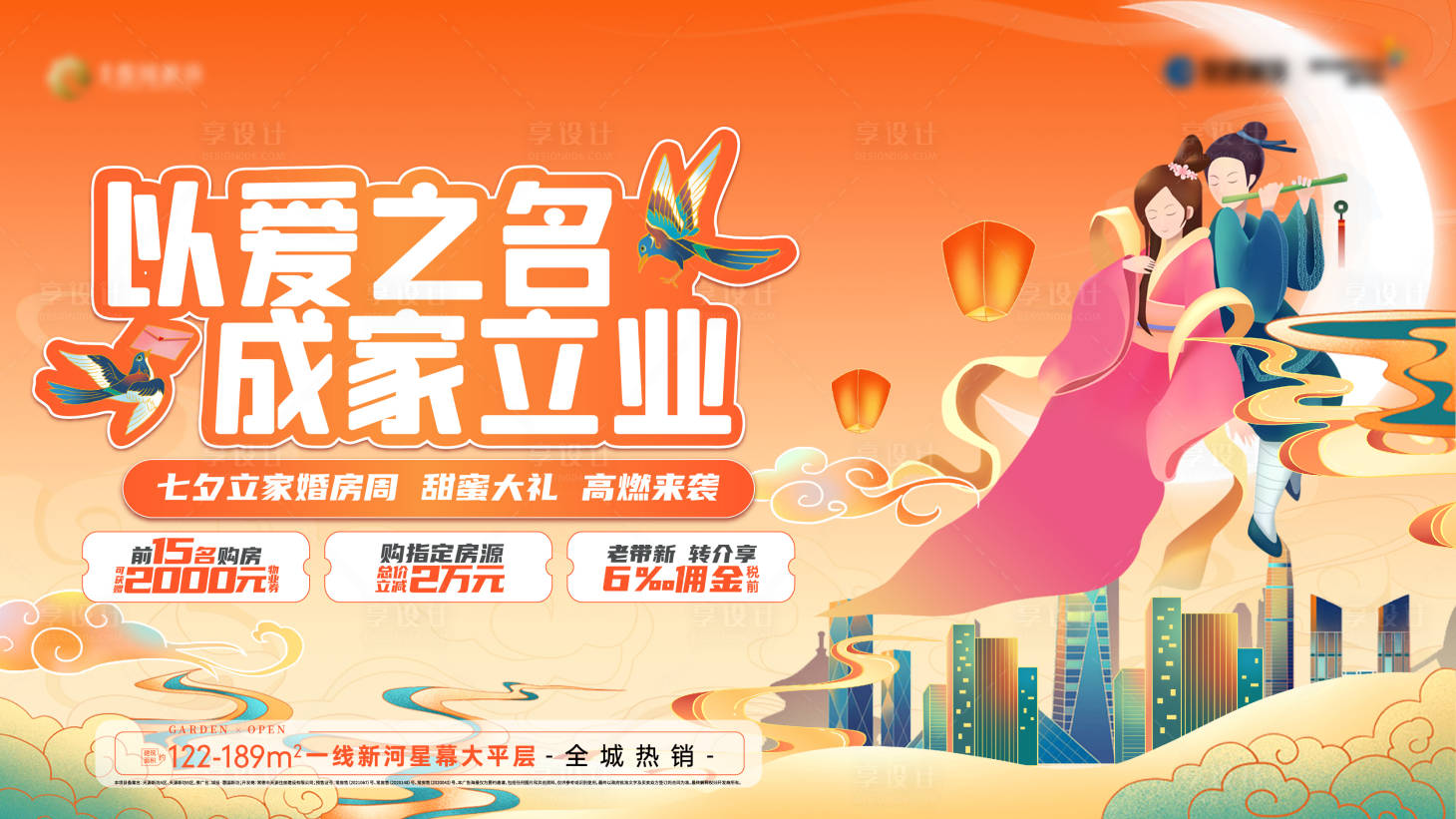 源文件下載【享設(shè)計】搜索編號：82410011391027659【地產(chǎn)七夕情人節(jié)活動海報】