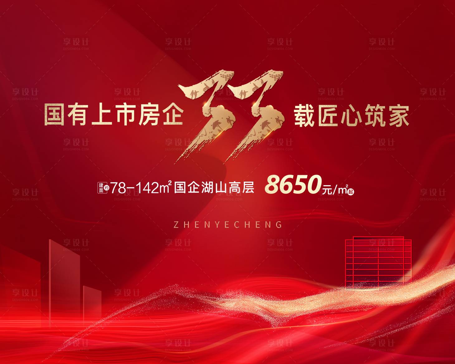 源文件下载【享设计】搜索编号：79420011564141217【地产匠心筑家海报】