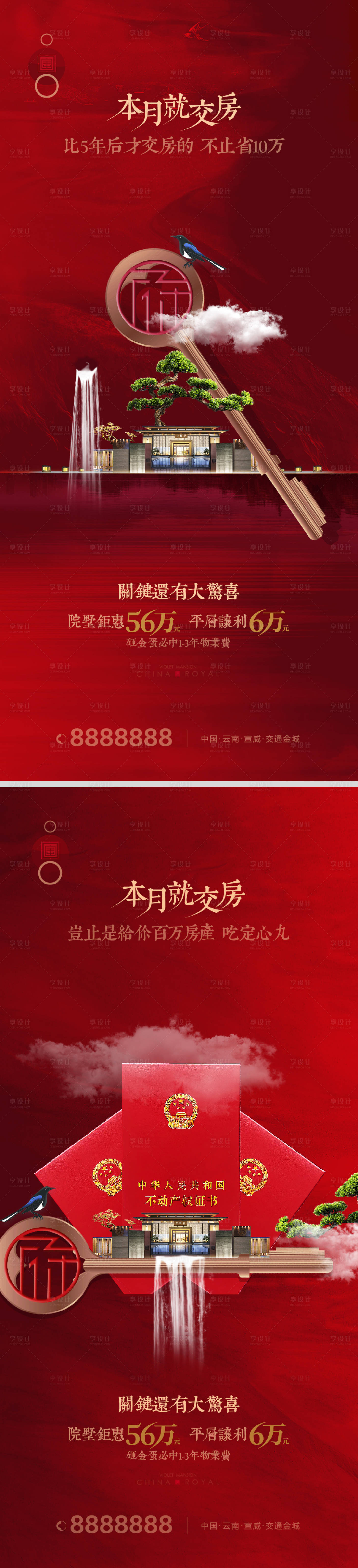 源文件下载【享设计】搜索编号：53060011582642738【交房微推海报】