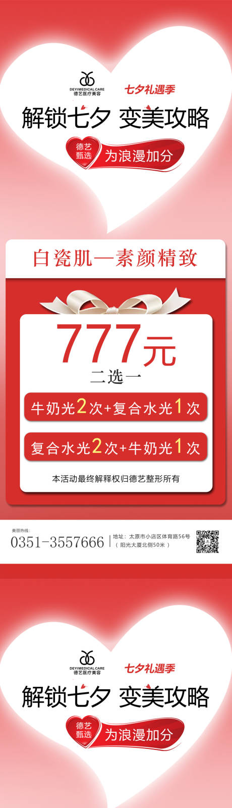 源文件下載【享設(shè)計】搜索編號：29170011391096584【醫(yī)美七夕活動系列海報】