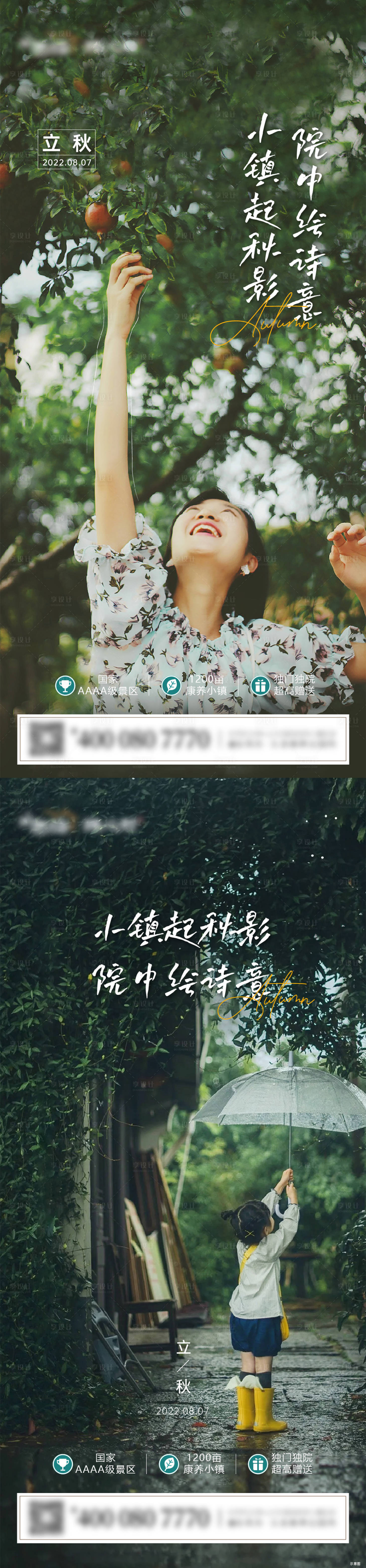 源文件下载【享设计】搜索编号：31660011932079741【立秋系列海报】