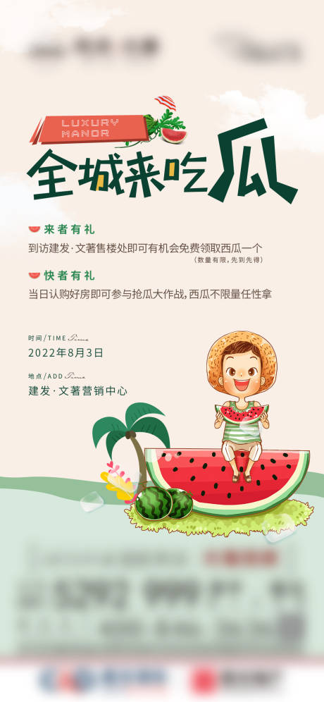 源文件下载【地产送西瓜活动海报】编号：21630011612488930