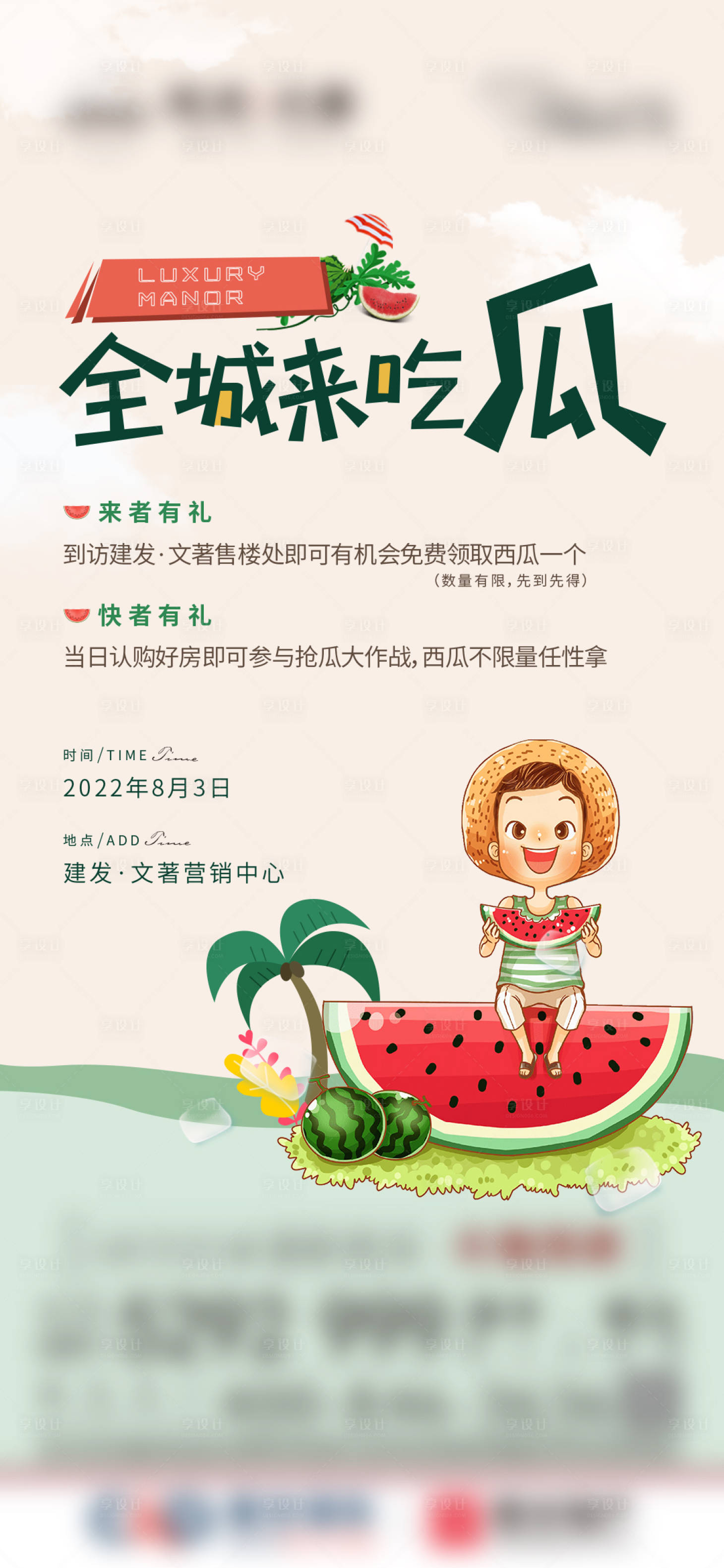 源文件下載【享設計】搜索編號：21630011612488930【地產送西瓜活動海報】