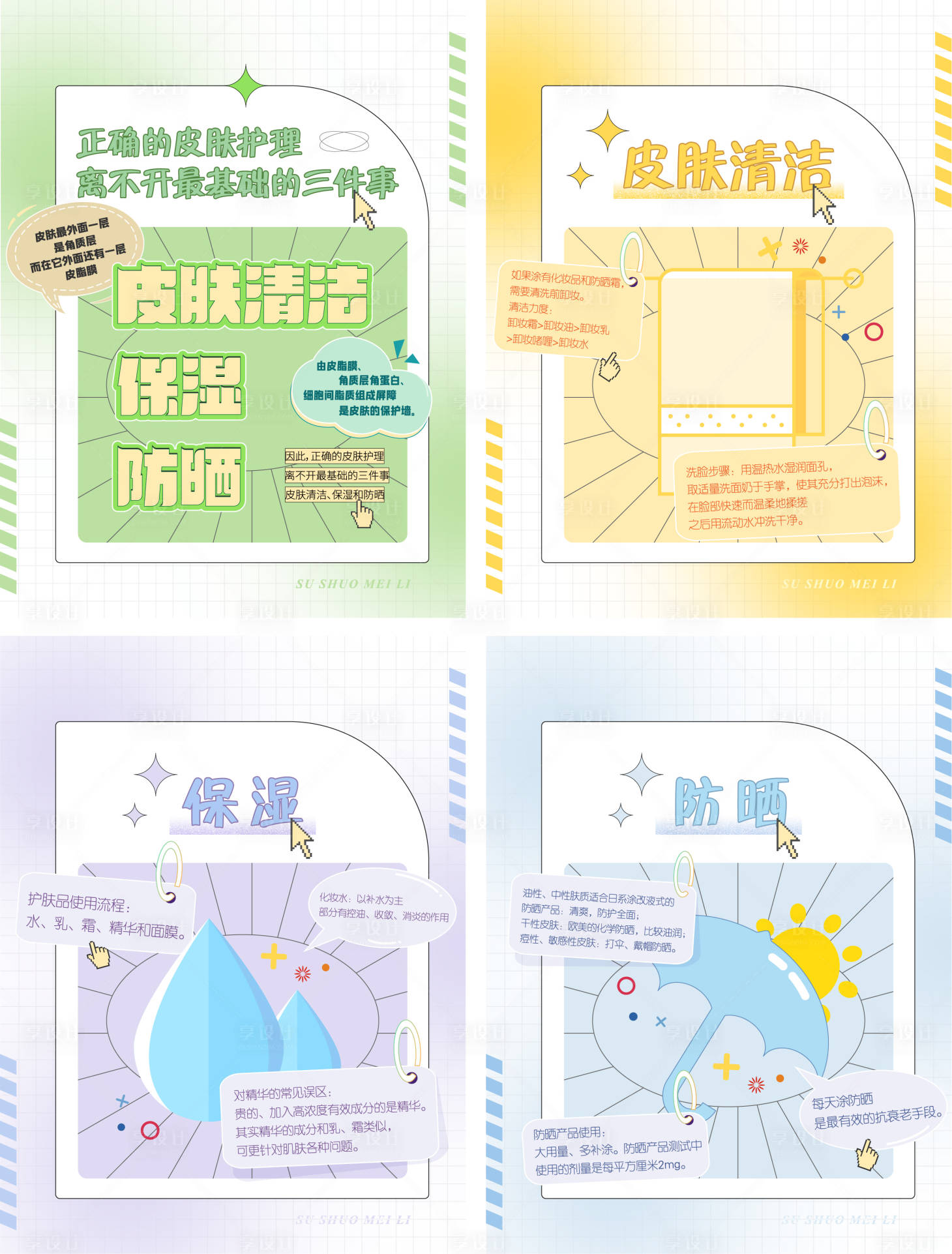 源文件下載【享設計】搜索編號：57910011436981421【美妝護膚小知識系列海報】