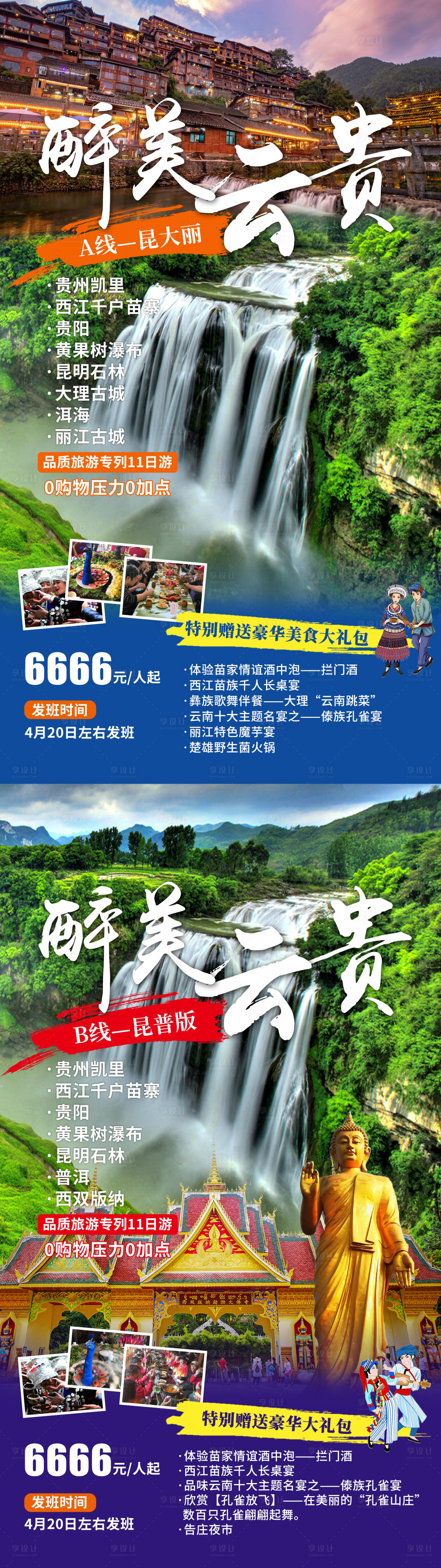 源文件下载【享设计】搜索编号：12830011530691905【云贵旅游海报】