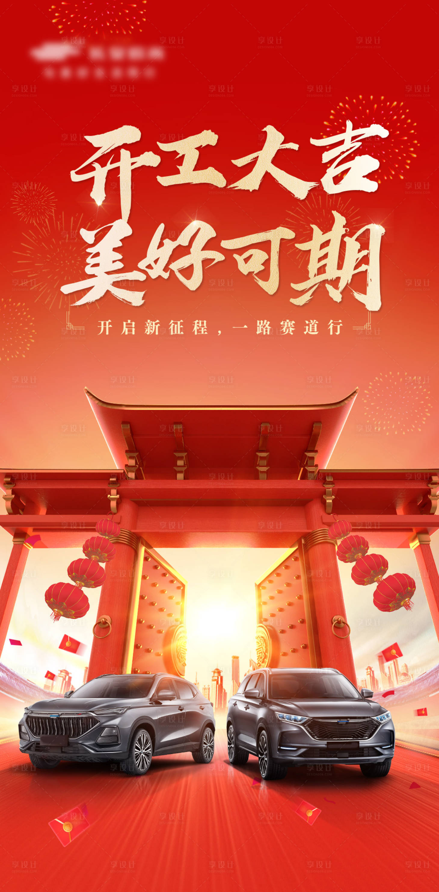 源文件下载【享设计】搜索编号：58510011800486136【汽车开工大吉海报】