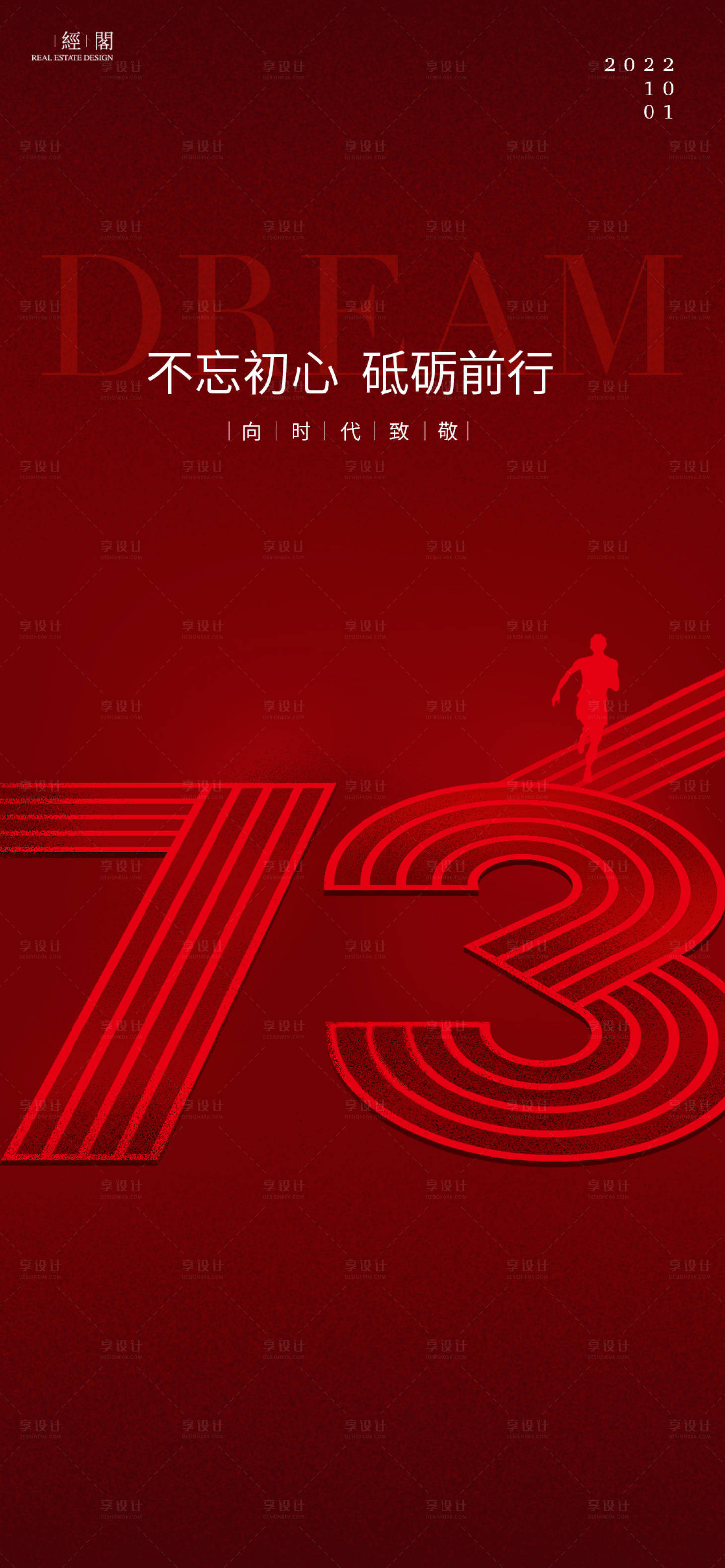 源文件下載【享設(shè)計(jì)】搜索編號(hào)：78150011881693622【73周年國(guó)慶節(jié)海報(bào)】