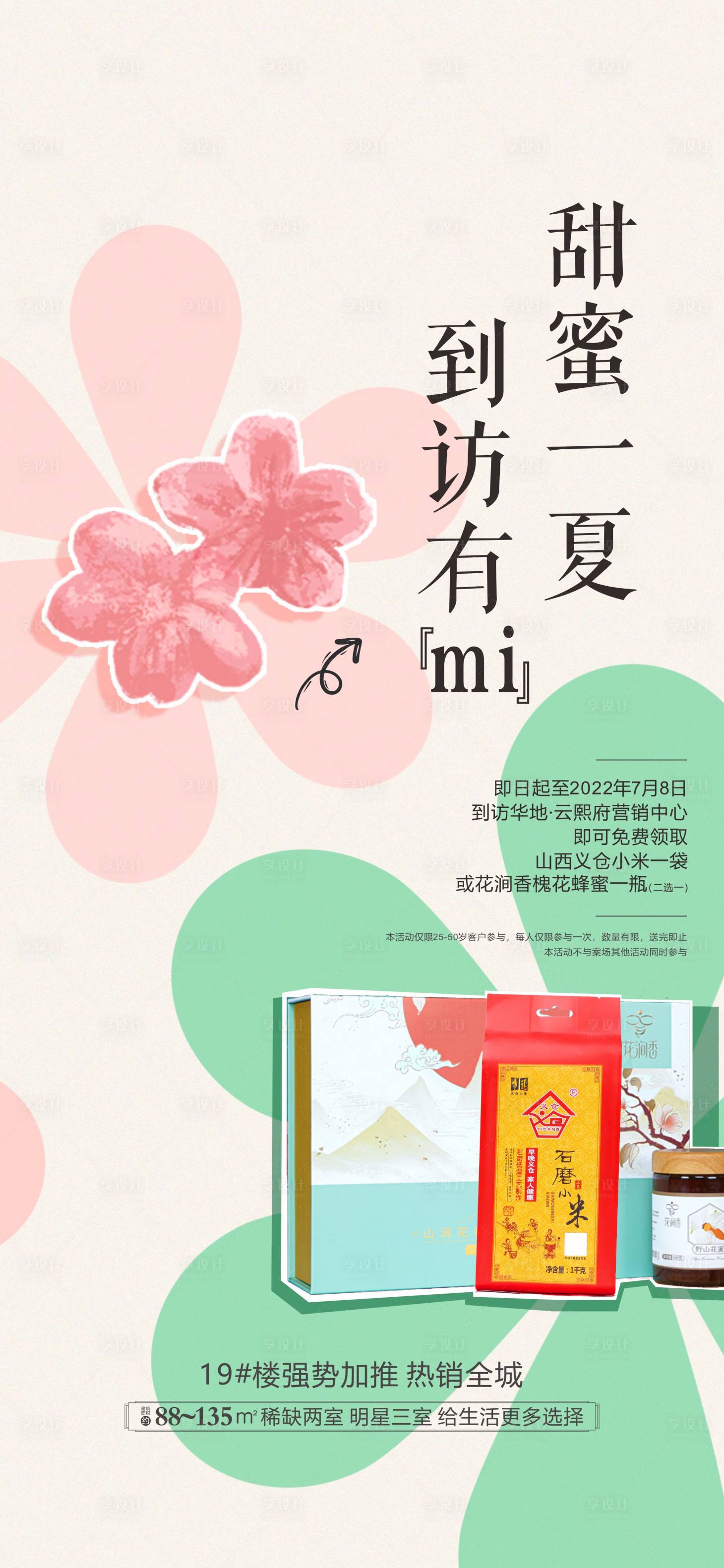 源文件下載【享設計】搜索編號：92760011873355387【地產溫馨送蜂蜜花朵暖場活動價值點海報】