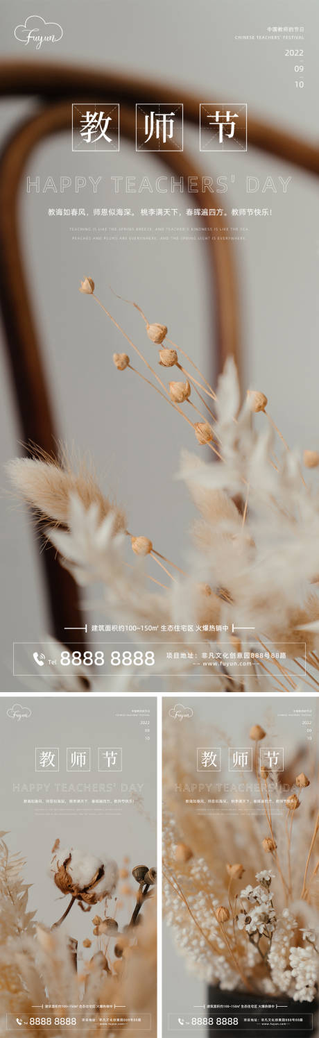 源文件下载【地产教师节文艺系列海报】编号：10950011649194655